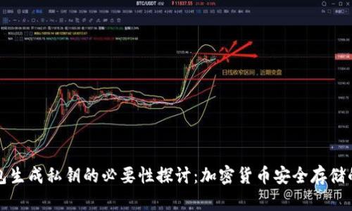 冷钱包生成私钥的必要性探讨：加密货币安全存储的核心
