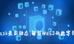 MetaMask最新动态：解锁Web3的数字钱包革命