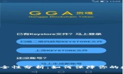 波比交易所安全性分析：如何保障你的数字资产