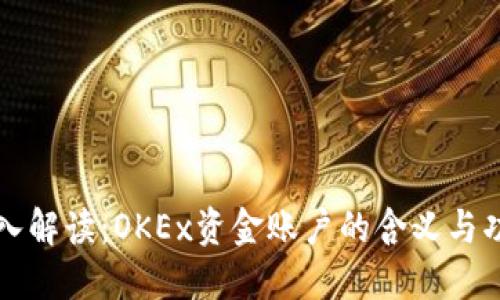 深入解读：OKEx资金账户的含义与功能