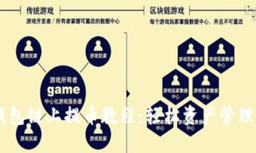 Core小狐钱包链上提币教程：轻松资产管理的全新方式