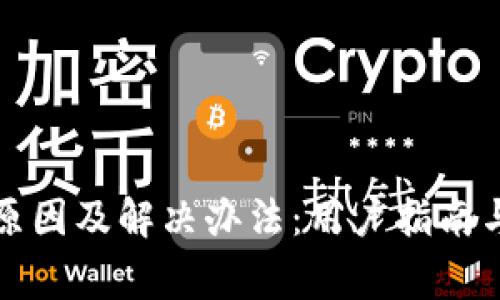小狐钱包闪退原因及解决办法：用户指南与常见问题解析