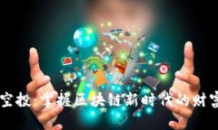 ETHS空投：掌握区块链新时代的财富机遇