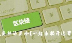 钱包到底是热还是冷？一起来揭开这背后的秘密
