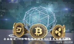 全面解析：IM冷钱包转账所需TRX费用及操作指南