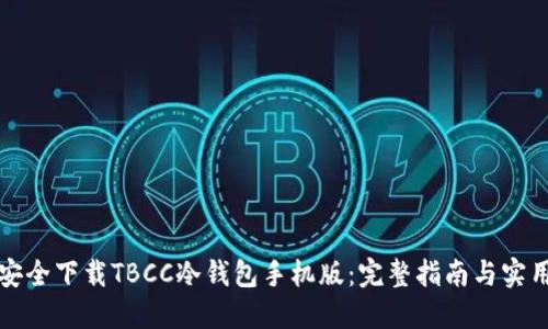 如何安全下载TBCC冷钱包手机版：完整指南与实用技巧