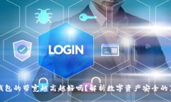 冷钱包的带宽越高越好吗?解析数字资产安全的