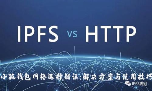小狐钱包网络选择错误：解决方案与使用技巧