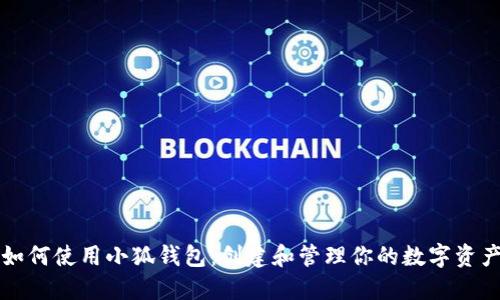 如何使用小狐钱包：创建和管理你的数字资产