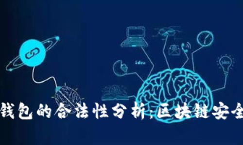 冷钱包与热钱包的合法性分析：区块链安全的双重保障