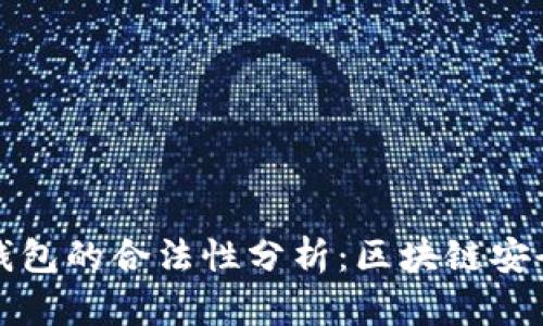 冷钱包与热钱包的合法性分析：区块链安全的双重保障