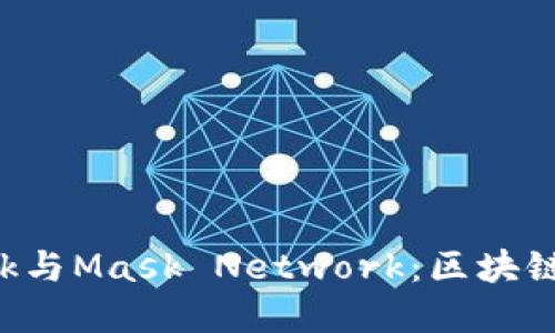 揭秘MetaMask与Mask Network：区块链世界的双重奏