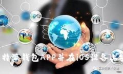 如何顺利下载比特派钱包APP并在iOS设备上安装?