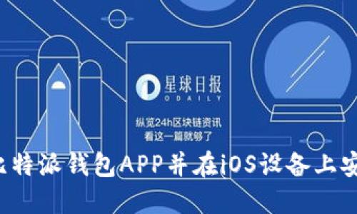如何顺利下载比特派钱包APP并在iOS设备上安装?全方位指南