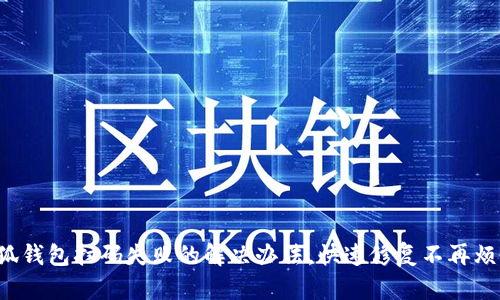 小狐钱包扫码失败的解决办法，快速修复不再烦恼！