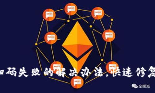 小狐钱包扫码失败的解决办法，快速修复不再烦恼！