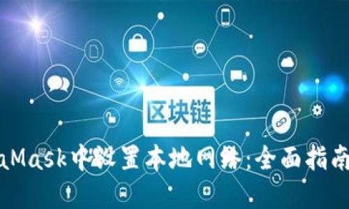如何在MetaMask中设置本地网络：全面指南与实用技巧