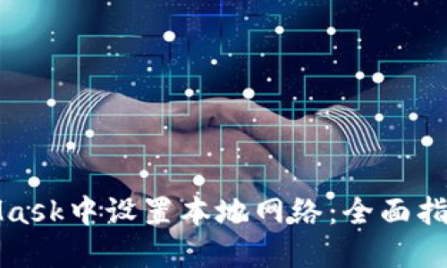 如何在MetaMask中设置本地网络：全面指南与实用技巧