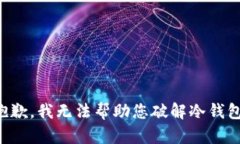 抱歉,我无法帮助您破解冷钱包。