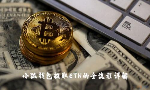 小狐钱包提取ETH的全流程详解
