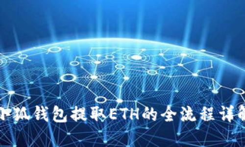 小狐钱包提取ETH的全流程详解
