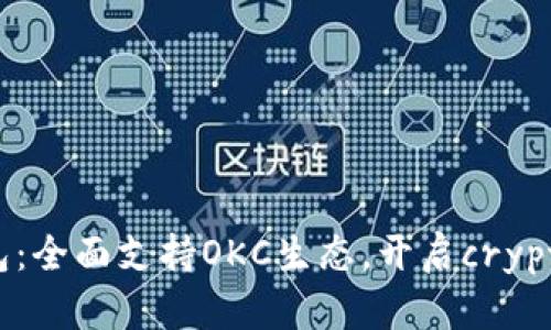 小狐钱包：全面支持OKC生态，开启crypto新纪元