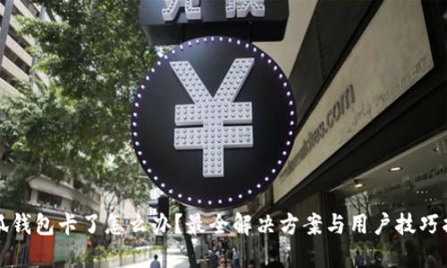 小狐钱包卡了怎么办？最全解决方案与用户技巧指南