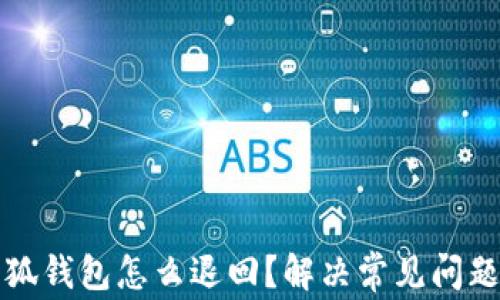 
转账到小狐钱包怎么退回？解决常见问题的全攻略