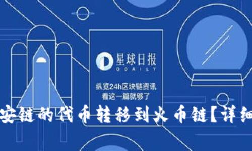 怎么用小狐钱包将币安链的代币转移到火币链？详细操作指南与注意事项
