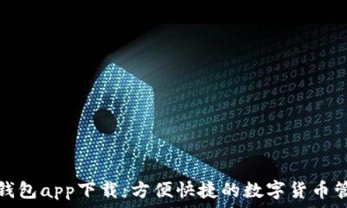   
火小狐钱包app下载：方便快捷的数字货币管理工具