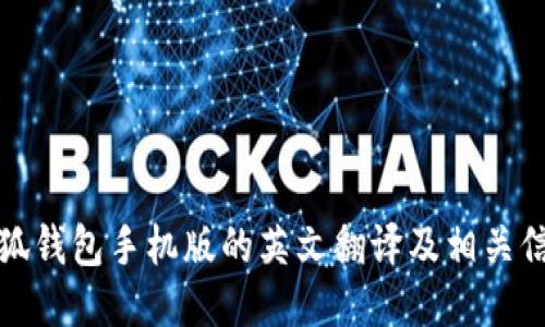 小狐钱包手机版的英文翻译及相关信息