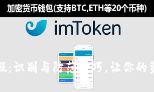 数字钱包造假：识别与防范技巧，让你的资产安全无忧