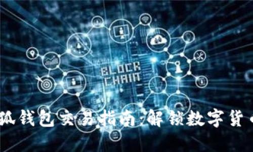 briaoti小狐钱包交易指南：解锁数字货币的新世界