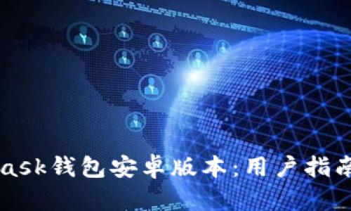 探索Metamask钱包安卓版本：用户指南与最佳实践