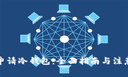 如何申请冷钱包:全面指南与注意事项