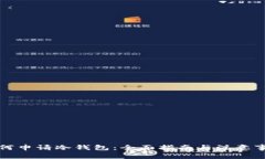 如何申请冷钱包：全面指南与注意事项