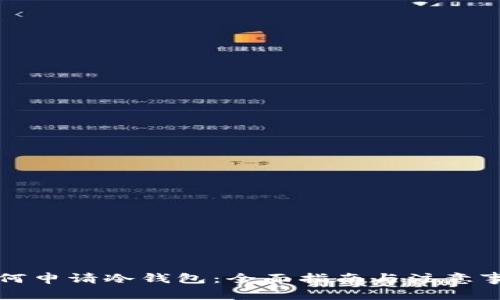 如何申请冷钱包:全面指南与注意事项