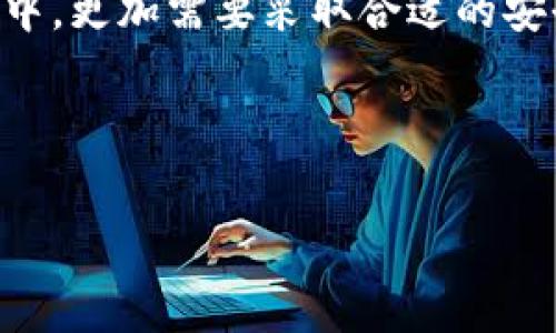 冷钱包是加密货币领域中一种重要的安全工具，用于存储比特币、以太坊等数字资产。相较于热钱包，冷钱包不与互联网连接，极大降低了被黑客攻击的风险。然而，冷钱包也并非完美无瑕，用户在使用过程中常常会遇到丢失私钥、忘记密码等问题，这些问题可能会导致他们无法访问自己的加密货币资产。那么，冷钱包怎样恢复？本文将为您详细解读冷钱包的恢复方法、注意事项以及最佳实践，以确保您的加密资产安全与可用。

什么是冷钱包？

冷钱包是指一种以离线方式存储加密货币的工具。与热钱包不同，热钱包始终连接互联网，这导致其面临更高的被攻击风险。冷钱包通常包括硬件钱包、纸钱包以及一些完全离线的设备。因其安全性较高，冷钱包深受长期投资者及大额资产持有者的喜爱。

为何需要恢复冷钱包？

冷钱包的使用虽然安全，但在实际操作中，用户可能面临各种与安全性相关的挑战。以下是一些常见的恢复场景：

ul
    listrong私钥丢失：/strong对于大多数冷钱包，恢复私钥意味着能够重新获得对资产的访问权。/li
    listrong密码忘记：/strong冷钱包通常有自己设置的密码，当用户忘记这个密码时，也需要找到重新访问冷钱包的方法。/li
    listrong设备损坏：/strong如果冷钱包是硬件设备，而设备不幸损坏，用户可能需要通过特定的方式进行恢复。/li
/ul

冷钱包的恢复步骤

要恢复冷钱包，用户需要遵循一定的步骤。这里以最常见的硬件钱包为例，阐述恢复过程：

h4步骤一：准备恢复工具/h4

在考虑恢复冷钱包之前，用户需要确保自己拥有相关的工具和信息。这些工具通常包括：

ul
    li恢复助记词（Seed Phrase）：用于恢复资产的关键，多为12到24个单词组成。/li
    liwallet.dat文件：一些冷钱包可能使用此文件来储存重要信息。/li
    li相关的软件客户端：确认您使用的冷钱包品牌，确保下载官方提供的软件。/li
/ul

h4步骤二：使用助记词进行恢复/h4

助记词是恢复冷钱包的重要依据。如果您手头有助记词，可以按照以下步骤进行恢复：

ol
    li首先，下载并安装相关冷钱包的客户端软件。/li
    li打开软件，并选择“恢复钱包”选项。/li
    li按照提示输入您的助记词，确保输入顺序正确。/li
    li设置新密码（如果有必要），完成恢复过程。/li
/ol

h4步骤三：利用备份文件进行恢复/h4

如果您有备份文件（例如：wallet.dat），那么恢复起来相对简单。以下是步骤：

ol
    li下载并安装钱包客户端。/li
    li找到并选择“导入钱包”选项。/li
    li定位到您的备份文件，并进行加载。/li
    li确认文件导入成功，设置新密码（如适用）。/li
/ol

恢复过程中可能遇到的问题与解决方案

在恢复冷钱包的过程中，用户可能会遇到各种问题。以下是一些常见问题及其解决方案：

h4问题一：助记词不准确/h4

如果您在输入助记词时出现错误，可能会导致恢复失败。解决方案是：

ul
    li仔细回忆，确保每个单词的拼写和顺序都是正确的。/li
    li可以参考助记词的生成规则，查看是否可以通过逻辑推理恢复正确的助记词。/li
/ul

h4问题二：设备不兼容/h4

如果您尝试在不兼容的设备上恢复冷钱包，可能会导致失败。建议：

ul
    li确认您使用的恢复工具是否支持您当前的钱包版本。/li
    li可以尝试使用其它兼容设备，或更新设备的固件。/li
/ul

h4问题三：安全性受到威胁/h4

在恢复过程中，确保使用安全的网络环境。避免在公共Wi-Fi上进行此类操作以降低风险。

最佳实践：避免再次丢失冷钱包

恢复冷钱包固然重要，但预防丢失更为关键。以下是一些最佳实践，可帮助您更好地管理冷钱包：

ul
    listrong定期备份：/strong无论是助记词还是钱包文件，定期备份并保存在多个安全位置。可以考虑使用加密的USB驱动器进行保存。/li
    listrong使用高强度密码：/strong为了确保安全，建议设置高强度的密码，并避免使用简单或常见的组合。/li
    listrong采用多重身份验证：/strong为冷钱包配备多重身份验证，即使他人获取您的信息，也难以访问财产。/li
    listrong了解钱包的使用：/strong定期了解加密货币相关的最新技术和工具，确保自己对所使用的冷钱包保持了解。/li
/ul

总结

冷钱包作为加密投资者的一项重要资产保证，其恢复能力显得尤为重要。恢复过程虽有一定复杂性，但总体上通过助记词或备份文件的方式，可以有效恢复访问权限。同时，在维护和使用冷钱包的过程中，更加需要采取合适的安全措施，以确保资产的安全性不受威胁。

通过本文的介绍，相信您对冷钱包的恢复有了更加清晰的理解。如果您还有其它相关问题，欢迎在评论区留言，与笔者互动交流，寻找最合适的解决方案。

冷钱包, 比特币, 加密货币, 备份, 恢复/guanjianci