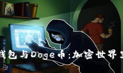 掌握小狐钱包与Doge币：加密世界里的新选择