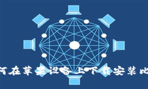 完全指南：如何在苹果设备上下载安装比特派钱包App