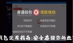   GC冷钱包使用指南：安全存储你的数字资产