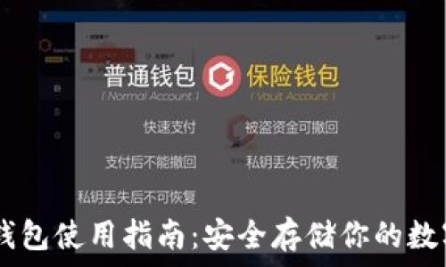 GC冷钱包使用指南:安全存储你的数字资产