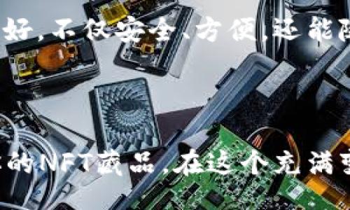 biao ti/biao ti/guanjianci

小狐钱包与NFT的奇妙结合

近年来，NFT（非同质化代币）逐渐走入大众视野，作为一种新兴的数字资产形式，它颠覆了传统艺术和交易的概念。人们在购买、收藏、交易这些数字资产时，都会用到各种数字钱包，而小狐钱包作为其中的佼佼者，引起了不少用户的关注。那么，如何在小狐钱包中查看自己的NFT藏品呢？让我们一步一步来揭开这个谜底。

什么是小狐钱包？

小狐钱包是一款专注于数字资产存储、管理和交易的移动应用程序。它不仅支持多种加密货币存储，还广泛支持NFT的管理。对于初次接触数字资产的用户来说，小狐钱包凭借其简洁的用户界面和强大的功能，成为了许多人的首选。你可以在小狐钱包中轻松管理你的资产，随时随地查看NFT藏品，交易加密货币，简直是数字资产爱好者的“掌中宝”。

如何在小狐钱包中查看NFT藏品？

首先，如果你已经在小狐钱包中创建了账号，并且成功绑定了你的数字货币地址，那么你就可以开始查看你的NFT藏品了。下面是几个简单的步骤：

ol
listrong打开小狐钱包应用/strongbr /在你的手机中找到小狐钱包的图标，点开应用，输入密码或使用生物识别功能登录。/li
listrong进入资产管理界面/strongbr /登录后，你会看到一个资产管理的首页。在这里，可以选择“我的资产”或“数字藏品”进行查看。/li
listrong选择NFT分类/strongbr /在资产管理页面中，通常会有多个分类的标签，例如“加密货币”、“NFT”。点击“NFT”标签，会显示你所有的NFT藏品。/li
listrong查看具体藏品信息/strongbr /在NFT列表中，选择你想查看的藏品，点击进入。你将看到该藏品的详细信息，包括名称、创作者、当前状态、交易记录等。/li
/ol

小狐钱包中的NFT藏品有什么特别之处？

小狐钱包不仅能帮助你管理NFT，让你轻松查看和交易你的数字资产，同时还有以下几个特别之处：

ul
listrong安全性/strongbr /小狐钱包采取了多重安全保护措施，保障用户的资产安全。使用冷钱包、备份和恢复功能，让你在交易和管理时更加放心。/li
listrong用户体验/strongbr /小狐钱包致力于为用户提供良好的体验，界面设计清新简洁，上手非常容易。即使是对数字资产不太了解的新手用户，也能在短时间内掌握使用技巧。/li
listrong社区与支持/strongbr /小狐钱包拥有活跃的用户社区，你可以在这里与其他用户交流，分享经验，甚至参与一些社区活动，获得额外的奖励。小狐团队也会定期举办线上活动，保持与用户的互动。/li
/ul

NFT的未来与小狐钱包的潜力

随着NFT的持续火热，越来越多的人开始意识到数字资产的价值。小狐钱包的功能与日俱增，不仅仅限于基础的资产管理，它也紧跟市场的潮流，积极扩展其NFT功能。这包括支持不同游戏平台的NFT，许多游戏中的皮肤、道具等都可以通过小狐钱包进行管理与交易。如此一来，用户在小狐钱包中不仅仅是简单的查看NFT，还能够与游戏、社交等多元化应用紧密结合，进一步提升使用体验。

此外，小狐钱包还在不断更新其技术，增强对NFT的支持。这使得越来越多的艺术家、创作者选择在小狐钱包中展示和交易他们的作品。在这一点上，小狐钱包与NFT的结合尤为紧密，为我们提供了一个广阔的平台，不仅可以作为个人数字藏品的展示窗口，也为数字艺术创作者提供了机会。

用户的声音与小狐钱包的发展

作为一款备受用户喜爱的数字钱包，小狐钱包也一直在聆听用户的反馈。用户们希望能够在钱包中查看更详细的NFT交易记录，或者能够与更广泛的市场接轨。因此，小狐钱包的开发团队也在不断创新，推出新的功能。例如，用户可以在钱包中直接购买、拍卖NFT，或者甚至进行即时的交易。

社区的力量并不仅在于用户反馈，它同时也为小狐钱包的发展提供了源源不断的动力。用户的参与让小狐钱包不断进化，成为一个更加全面的数字资产管理平台。不少用户表示，使用小狐钱包的体验非常好，不仅安全、方便，还能随时掌握最新的市场动态。

结语

总的来说，小狐钱包作为一款专业的数字资产管理工具，极大地方便了用户在NFT世界中的探索与交易。无论你是一个资深的交易者，还是刚入门的新手，只需通过简单的步骤，就能在小狐钱包中查看到你的NFT藏品。在这个充满变化与机遇的数字时代，小狐钱包不断发展和完善自身功能，已经成为不可或缺的数字资产助手。未来，随着NFT市场的进一步成熟，相信小狐钱包会带来更多惊喜，帮助用户在这一领域中游刃有余地前行。