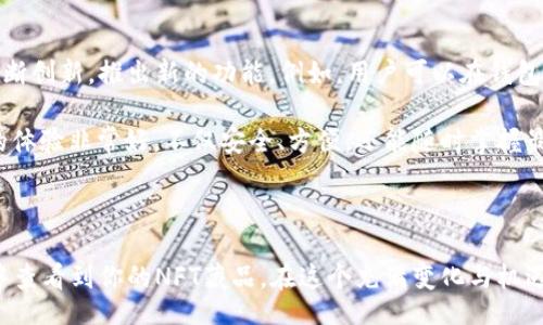 biao ti/biao ti/guanjianci

小狐钱包与NFT的奇妙结合

近年来，NFT（非同质化代币）逐渐走入大众视野，作为一种新兴的数字资产形式，它颠覆了传统艺术和交易的概念。人们在购买、收藏、交易这些数字资产时，都会用到各种数字钱包，而小狐钱包作为其中的佼佼者，引起了不少用户的关注。那么，如何在小狐钱包中查看自己的NFT藏品呢？让我们一步一步来揭开这个谜底。

什么是小狐钱包？

小狐钱包是一款专注于数字资产存储、管理和交易的移动应用程序。它不仅支持多种加密货币存储，还广泛支持NFT的管理。对于初次接触数字资产的用户来说，小狐钱包凭借其简洁的用户界面和强大的功能，成为了许多人的首选。你可以在小狐钱包中轻松管理你的资产，随时随地查看NFT藏品，交易加密货币，简直是数字资产爱好者的“掌中宝”。

如何在小狐钱包中查看NFT藏品？

首先，如果你已经在小狐钱包中创建了账号，并且成功绑定了你的数字货币地址，那么你就可以开始查看你的NFT藏品了。下面是几个简单的步骤：

ol
listrong打开小狐钱包应用/strongbr /在你的手机中找到小狐钱包的图标，点开应用，输入密码或使用生物识别功能登录。/li
listrong进入资产管理界面/strongbr /登录后，你会看到一个资产管理的首页。在这里，可以选择“我的资产”或“数字藏品”进行查看。/li
listrong选择NFT分类/strongbr /在资产管理页面中，通常会有多个分类的标签，例如“加密货币”、“NFT”。点击“NFT”标签，会显示你所有的NFT藏品。/li
listrong查看具体藏品信息/strongbr /在NFT列表中，选择你想查看的藏品，点击进入。你将看到该藏品的详细信息，包括名称、创作者、当前状态、交易记录等。/li
/ol

小狐钱包中的NFT藏品有什么特别之处？

小狐钱包不仅能帮助你管理NFT，让你轻松查看和交易你的数字资产，同时还有以下几个特别之处：

ul
listrong安全性/strongbr /小狐钱包采取了多重安全保护措施，保障用户的资产安全。使用冷钱包、备份和恢复功能，让你在交易和管理时更加放心。/li
listrong用户体验/strongbr /小狐钱包致力于为用户提供良好的体验，界面设计清新简洁，上手非常容易。即使是对数字资产不太了解的新手用户，也能在短时间内掌握使用技巧。/li
listrong社区与支持/strongbr /小狐钱包拥有活跃的用户社区，你可以在这里与其他用户交流，分享经验，甚至参与一些社区活动，获得额外的奖励。小狐团队也会定期举办线上活动，保持与用户的互动。/li
/ul

NFT的未来与小狐钱包的潜力

随着NFT的持续火热，越来越多的人开始意识到数字资产的价值。小狐钱包的功能与日俱增，不仅仅限于基础的资产管理，它也紧跟市场的潮流，积极扩展其NFT功能。这包括支持不同游戏平台的NFT，许多游戏中的皮肤、道具等都可以通过小狐钱包进行管理与交易。如此一来，用户在小狐钱包中不仅仅是简单的查看NFT，还能够与游戏、社交等多元化应用紧密结合，进一步提升使用体验。

此外，小狐钱包还在不断更新其技术，增强对NFT的支持。这使得越来越多的艺术家、创作者选择在小狐钱包中展示和交易他们的作品。在这一点上，小狐钱包与NFT的结合尤为紧密，为我们提供了一个广阔的平台，不仅可以作为个人数字藏品的展示窗口，也为数字艺术创作者提供了机会。

用户的声音与小狐钱包的发展

作为一款备受用户喜爱的数字钱包，小狐钱包也一直在聆听用户的反馈。用户们希望能够在钱包中查看更详细的NFT交易记录，或者能够与更广泛的市场接轨。因此，小狐钱包的开发团队也在不断创新，推出新的功能。例如，用户可以在钱包中直接购买、拍卖NFT，或者甚至进行即时的交易。

社区的力量并不仅在于用户反馈，它同时也为小狐钱包的发展提供了源源不断的动力。用户的参与让小狐钱包不断进化，成为一个更加全面的数字资产管理平台。不少用户表示，使用小狐钱包的体验非常好，不仅安全、方便，还能随时掌握最新的市场动态。

结语

总的来说，小狐钱包作为一款专业的数字资产管理工具，极大地方便了用户在NFT世界中的探索与交易。无论你是一个资深的交易者，还是刚入门的新手，只需通过简单的步骤，就能在小狐钱包中查看到你的NFT藏品。在这个充满变化与机遇的数字时代，小狐钱包不断发展和完善自身功能，已经成为不可或缺的数字资产助手。未来，随着NFT市场的进一步成熟，相信小狐钱包会带来更多惊喜，帮助用户在这一领域中游刃有余地前行。