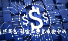 冷钱包与热钱包：解密加密货币安全的主要问题