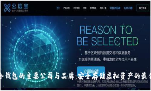 牛盾冷钱包的主要公司与品牌:安全存储虚拟资产的最佳选择