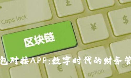 小狐钱包对接APP：数字时代的财务管理神器