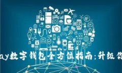 2023年Gopay数字钱包全方位指南：升级你的支付体