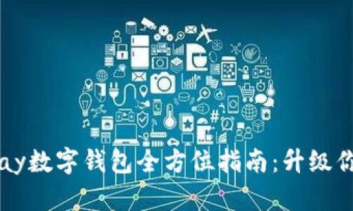 2023年Gopay数字钱包全方位指南：升级你的支付体验