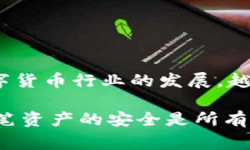    小狐钱包地址如何修改？详细步骤与注意事项一览  / 

 guanjianci  小狐钱包, 钱包地址, 充值, 修改地址, 数字货币  /guanjianci 

引言
随着数字货币的蓬勃发展，越来越多的人开始接触和使用各类数字钱包。而小狐钱包作为一个颇具人气的钱包选择，其简单易用的特点吸引了许多用户。不过，在使用过程中，用户可能会遇到各种问题，比如需要修改钱包地址。那么，小狐钱包地址到底该如何修改呢？下面我们将为您详细解读这一过程，帮助您解决这一常见问题。

什么是小狐钱包？
小狐钱包是一款备受欢迎的数字货币钱包，它不仅支持多种主流数字货币的存储、转账和交易，还拥有用户友好的界面及多层次的安全性，让用户能够安心地进行数字资产管理。对于初学者而言，小狐钱包提供的简单操作和清晰指引，使得用户可以快速上手，轻松进行数字货币交易。

修改钱包地址的必要性
在使用小狐钱包的过程中，用户可能因为多种原因需要更改钱包地址。例如，如果用户为了安全考虑，想要避免重复使用同一个地址，或者在进行交易时遇到技术故障，导致地址需要被重新生成。这些都是需要修改钱包地址的合理理由。了解如何安全有效地完成这一过程至关重要，因为错误的操作可能导致资产损失。

如何修改小狐钱包地址
要修改小狐钱包的地址，用户通常需要遵循以下几个步骤：
ol
    listrong打开小狐钱包应用/strong：确保你的设备已经安装了最新版本的小狐钱包，并打开它。/li
    listrong登录账户/strong：使用注册时的账号和密码进行登录。如果开启了双因素认证，记得按照提示进行身份验证。/li
    listrong进入设置/strong：登录成功后，在首页找到并点击右上角的设置图标，通常表现为一个齿轮的形状。/li
    listrong找到钱包地址选项/strong：在设置页面中，寻找“钱包地址”或者“修改地址”的选项，点击进入。/li
    listrong生成新地址/strong：根据系统提示，选择生成一个新的钱包地址。是否需要记录旧地址取决于你的用途。/li
    listrong确认修改/strong：完成生成后，系统一般会提示确认，确保新地址的正确性并确认更换。/li
/ol
在操作过程中，用户需谨慎输入地址信息，避免因信息错误导致资产损失。

注意事项
在修改小狐钱包地址时，用户应注意以下几个方面：
ul
    listrong备份重要信息/strong：在进行钱包地址更改前，建议先备份当前钱包的信息，包括助记词和私钥，以防在过程中出现意外。/li
    listrong避免频繁更换/strong：虽然可以更改地址，但频繁修改可能导致管理混乱。建议在必要时再进行操作。/li
    listrong确认新地址的兼容性/strong：确保新生成的地址能够与您所操作的数字货币兼容，避免交叉资产转账问题。/li
/ul

常见问题解答
在使用小狐钱包进行地址修改的过程中，用户常常会遇到一些问题，以下是几种常见问题及其解答：
ul
    listrong1. 我可以撤销地址修改吗？/strong：一旦确认修改，系统一般不支持撤销，因此请在修改前仔细核对地址。/li
    listrong2. 新地址和旧地址的关系是怎样的？/strong：新地址与旧地址是彼此独立的，若您需要访问旧地址的资产，可以通过助记词或私钥恢复钱包。/li
    listrong3. 我会丢失之前存储的资产吗？/strong：不会。钱包中的资产在您生成新地址的同时仍然存在于旧地址下，确保您了解如何管理这些地址非常重要。/li
/ul

总结
总而言之，修改小狐钱包地址是一个简单但重要的过程。通过上述步骤，用户可以轻松地完成地址的修改，同时在操作中牢记一些注意事项，以确保数字资产的安全与可靠。随着数字货币行业的发展，越来越多的人投身于这一领域，合理利用工具和技术，能够有效提升个人财务管理的水平和安全性。希望在未来的使用过程中，每位用户都能享受到便捷、安全的数字货币交易体验. 

以上就是对小狐钱包地址修改过程的详细介绍。如果您在使用过程中还有其他问题或者需要进一步的帮助，欢迎随时咨询相关的客服支持。数字资产的管理需要谨慎，维护好每一笔资产的安全是所有数字货币用户应共同关注的课题。